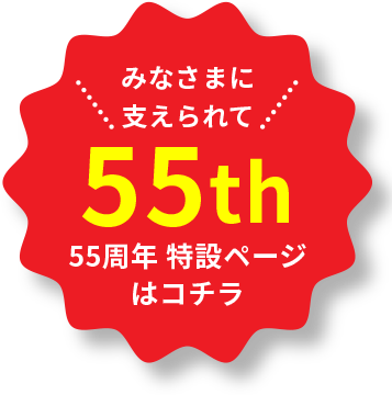 50周年記念特設サイトはこちら